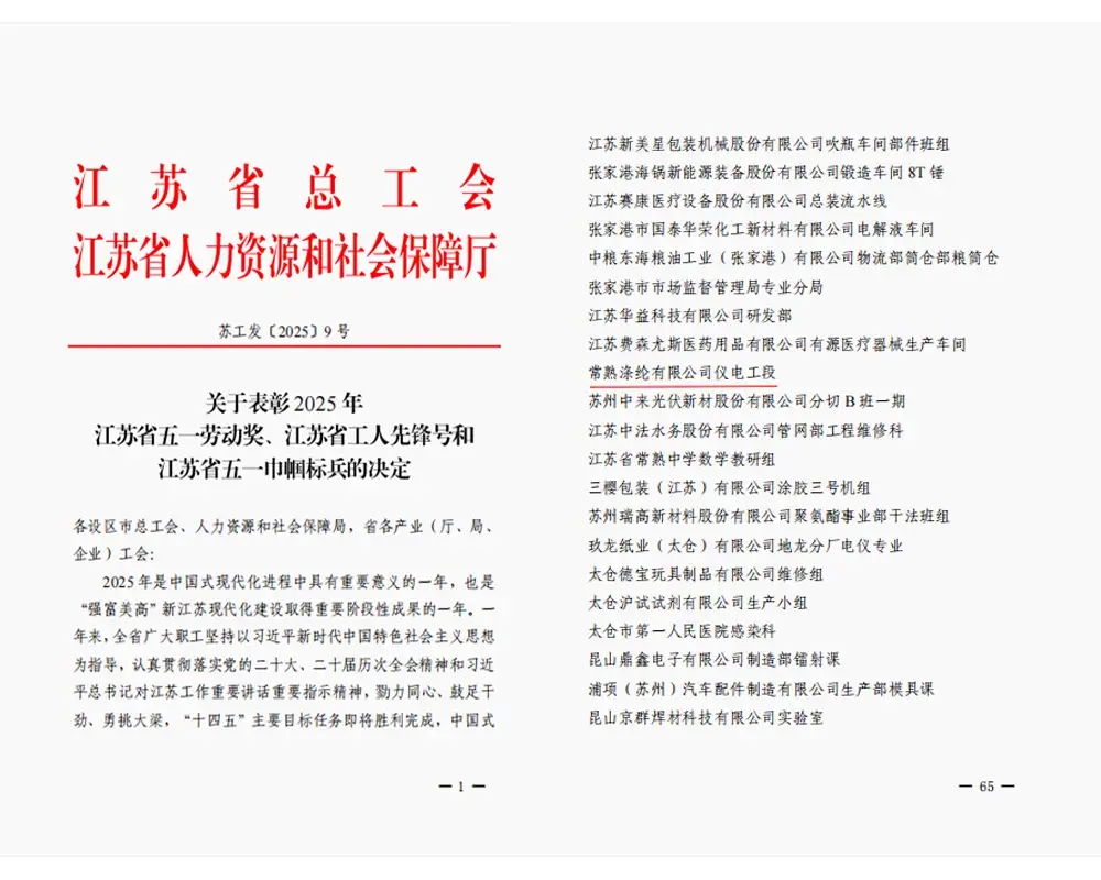 Жакшы кабар | Changshu Polyester Co., Ltd. компаниясынын электр жана прибор куруу бөлүмү «Цзянсу провинциясынын жумушчу пионери» деген наамга татыктуу болду.